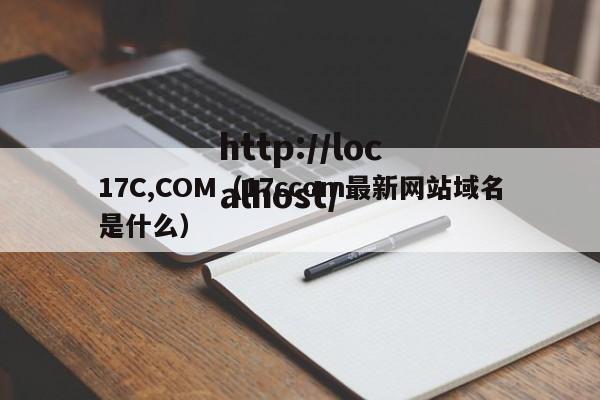 17C,COM(17ccom最新网站域名是什么)