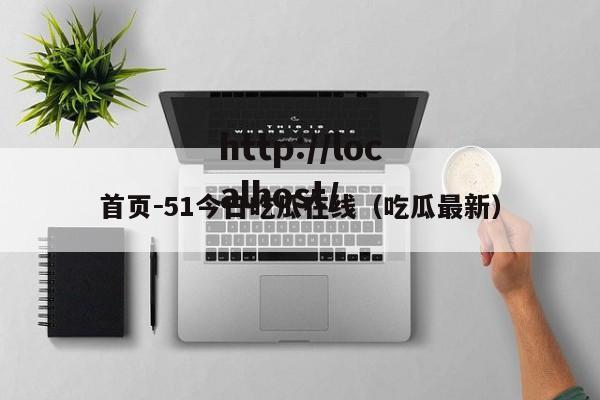 首页－51今日吃瓜在线（吃瓜最新）