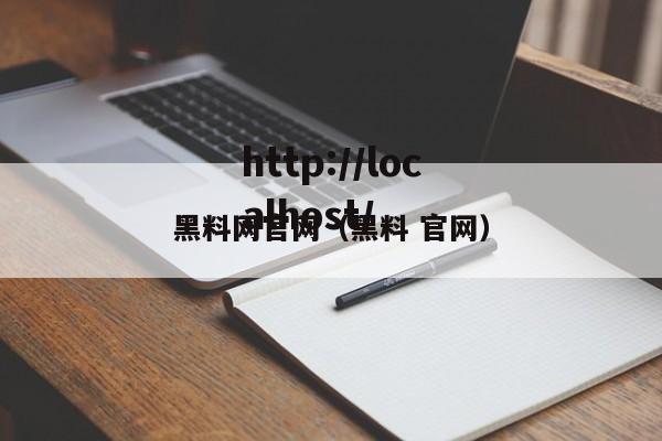 黑料网官网(黑料 官网)